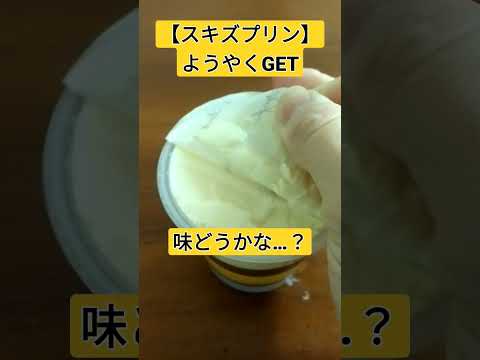 【スキズプリン】やっとGET!! 味の感想　#shorts