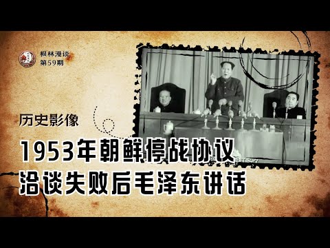 【历史影像】1953年朝鲜停战协议洽谈失败，毛泽东强硬的讲话！