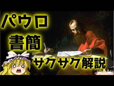 【ゆっくり解説】パウロ書簡【サクサクさん】