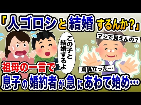 不思議な力を持つ祖母→息子が結婚の挨拶に連れてきた彼女を見て「人ゴロシと結婚するのか？」…結果w【2ch修羅場スレ・ゆっくり解説】