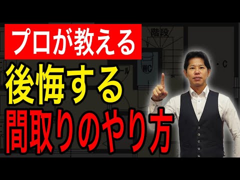 【新築】この間取りで良くない部分はどこでしょう？この間違い探しが分かれば間取りマスター！プロが間取りの基礎を解説！【注文住宅】