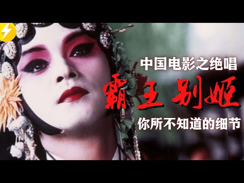 中国电影巅峰及绝唱【看完霸王别姬】电影细节解析（1993）有史以来最伟大的华语电影+最让人怀念的哥哥张国荣