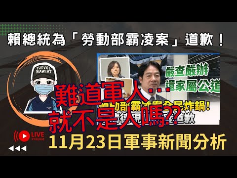 勞動部X凌案，總統再度道歉，難道軍人的命就不是命嗎?｜勞動部這種X凌，國軍每天都在發生!｜國軍志願役不適服，國防部公布四大原因｜國防部說：不適服退伍志願再入營，甄選標準不變｜國軍搞什麼｜怪物