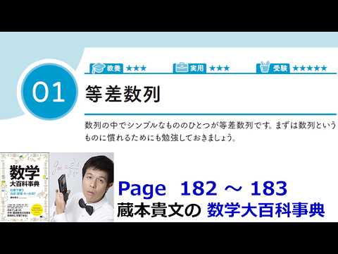 「 等差数列」９－１【９章 数列、数学大百科事典】