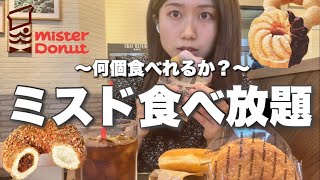 【ミスド食べ放題】60分間好きなだけドーナツを食べる🍩！