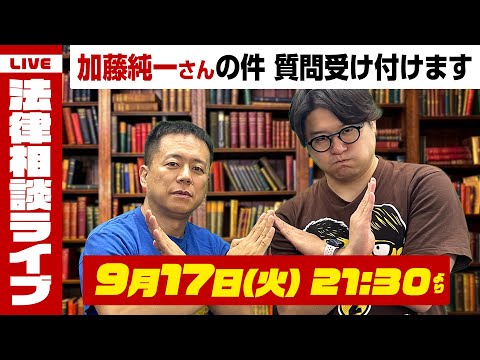 【法律相談ライブ】弁護士が本気で答えます！