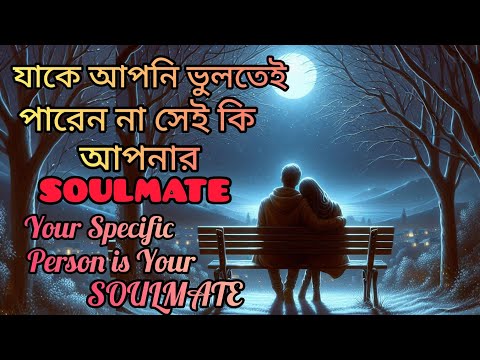 আপনার মনে সারাক্ষন থাকা সেই Specific person আপনার Soulmate। The Person on Your Mind is Your Soulmate