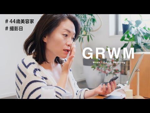 GRWM｜撮影日の朝起きてから出かけるまで