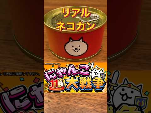 【にゃんこ大戦争】リアルネコカン紹介‼️ #にゃんこ大戦争 #ネコカン#ネコ缶#猫缶