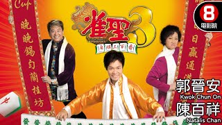 王晶編劇《雀聖》系列第3部｜雀聖3自摸三百番 (Kung Fu Mahjong 3-The Final Duel)｜郭晉安｜楊思琦｜陳百祥｜元秋｜8號電影院 HK Movie｜粵語中字｜晶典香港電影