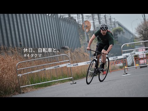 それぞれの休日、自転車と。#4 タクマ