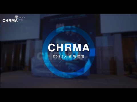 2023 CHRMA人資高峰會 變不變，人才與永續的決策智慧 精彩瞬間🚀