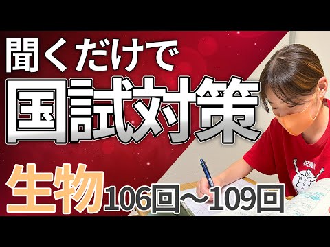 【106回～109回生物】聞くだけで国試対策！作業用BGM/耳学習