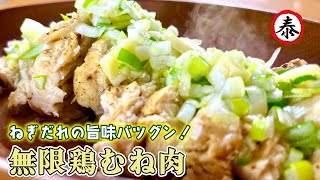 【無限鶏むね肉】レンジで超簡単！絶品&ヘルシーな鶏むね肉レシピ ＃鶏胸肉