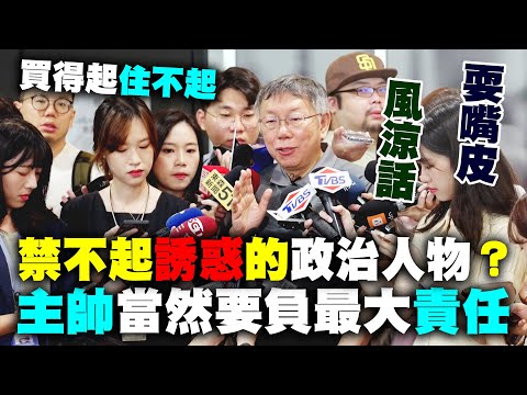 【阿北談時事】柯文哲：我作為主帥當然要負最大責任下周記者會完整說明