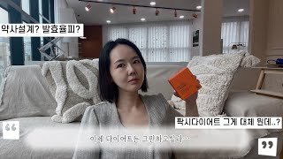 🏃‍♀️🥗 현직약사 설계 피토틱스 팍시다이어트 / 유지어터의 삶 / 발효율피 / 뱃살고민 내장지방 감소 / 권은비 다이어트 🍌🏌️‍♀️