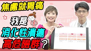 焦慮就胃痛 我是消化性潰瘍高危險群？｜請問好心肝