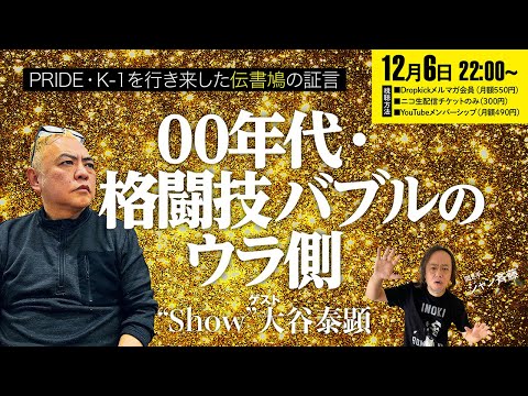 00年代・格闘技バブルのウラ側■ゲスト“Show”大谷泰顕