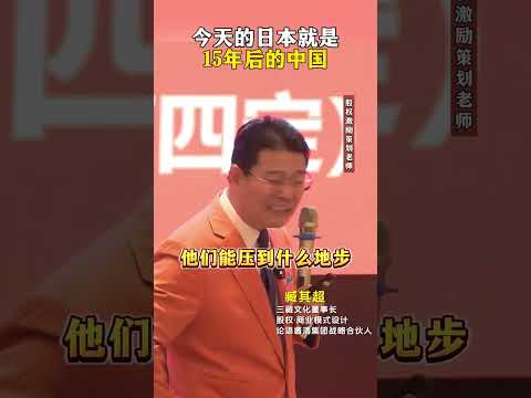 今天的日本就是15年后的中国！#老板 #认知 #商业模式 #商业思维 #企业 #国家经济 #中国 #日本