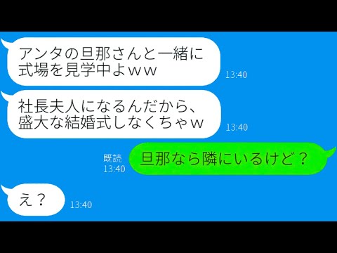 【LINE】社長の夫からのプロポーズに浮かれる略奪女！再婚して社長夫人になると興奮する彼女の予測不能な末路！【総集編】