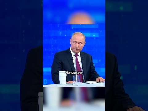 Путин о чиновниках