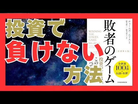 投資初心者必見！『敗者のゲーム』が教える長期投資成功の鉄則｜おすすめ本紹介・要約チャンネル【チャールズ・エリス 著】