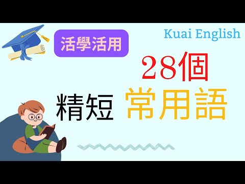 活学活用28个精短常用 我不是故意冒犯你的 常用英語短句16