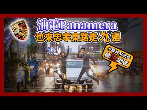 保時捷油電 Panamera 也來忠孝東路走九遍！小葉與艾莉絲最狂試駕（上）