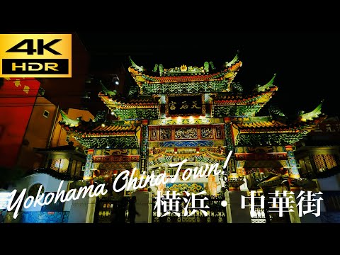 【横浜】中華街の夜を歩くWalk through Chinatown at night【神奈川】【4K】