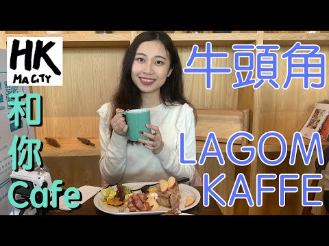 和你Cafe EP11 - 牛頭角 樂感 Ngau Tau Kok Lagom Kaffe