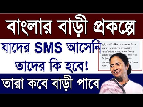 বাংলার বাড়ী প্রকল্পে SMS আসেনি  | Banglar Bari Prakalpa Latest Update 2025 | bangla Awas Yojana 2025