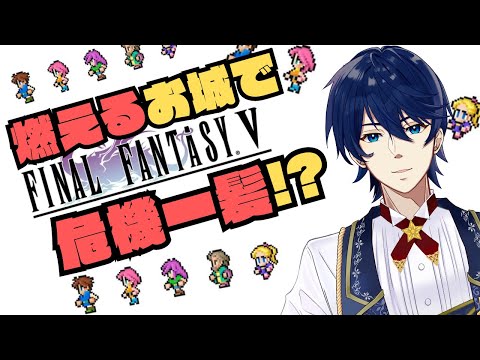 #2【FFV】火事場泥棒じゃないよ！？燃えるお城でお宝全回収！！【ピクセルリマスター】