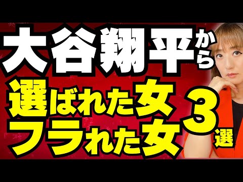 大谷翔平選手と結婚した女性、フラれた女性の違い3つ