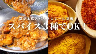 ★★★【有料級永久保存版】初めての本格スパイスカレーの作り方（スパイス３種）