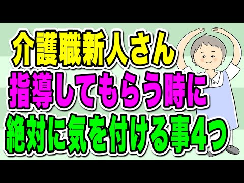 介護新人さん仕事を教えてもらう時に絶対に気を付けるべき事4つを解説！