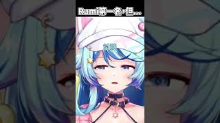 Rumi第一名，但... #shorts【Rumi/懶貓子】【Vtuber精華】