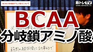 BCAA（分岐鎖アミノ酸）について／初心者のための筋トレ（栄養）理論講座（第76回）