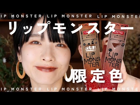 【リップモンスター限定色】過去１可愛いブラウンカラー💄お気に入りすぎました🤎既存色で激似のカラーも❓❗️