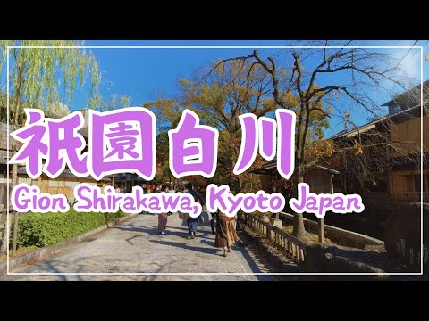 【3min Kyoto】3分で巡る「祇園・白川」~Gion Shirakawa, Kyoto Japan~