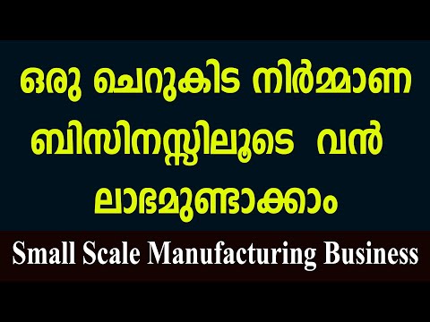 ചെറിയ രീതിയിൽ തുടങ്ങി വലിയ ലാഭമുണ്ടാക്കാവുന്ന ബിസിനസ്സ് | Small Scale Manufacturing Business Idea