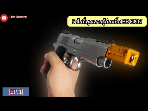 [EP.1] 5 สิ่งที่คุณควรรู้ก่อนซื้อ BB GUN | Film Shooting