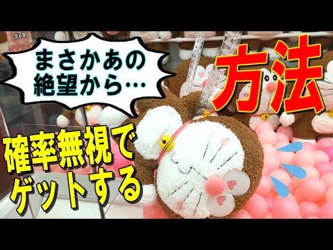 【UFOキャッチャー】このまさかのどんでん返しに衝撃を受けました…！！【クレーンゲーム】【確率無視】【ぬいぐるみ】　(Japanese claw machine)