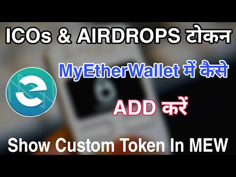 How To Add ICOs & Airdrops Tokens In MyEtherWallet In Hindi/Urdu