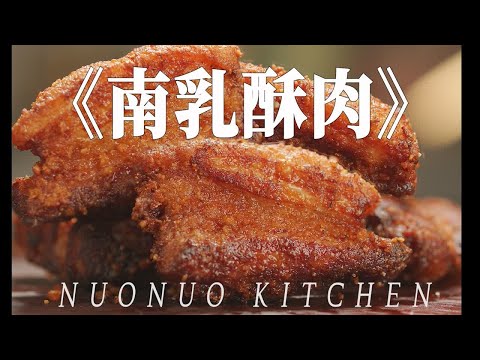 五花肉这样做太香了 咸香酥脆【南乳酥肉】