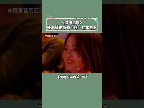 #天赐的声音第3季 不得不说我真的很爱看 求求多来点 让我一次看个够 #檀健次 #孟佳 #眉飞色舞 #音乐 #shorts