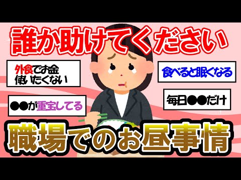 【ガルちゃん 有益トピ】お昼ごはんが面倒・・・職場でのみんなのお昼ご飯を教えて！【ゆっくり解説】