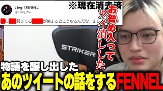 物議を醸し出したL1ngの「あのツイート」の話をするFENNEL【APEX/L1ng/mo-mon/へしこ/FENNEL】