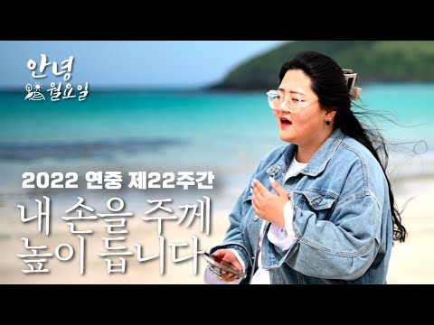 내 손을 주께 높이 듭니다 - 2022 연중 제22주간 '안녕 월요일'