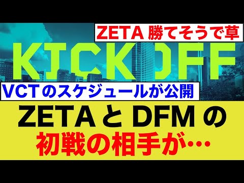 VCT PACIFIC 2025 KICK-OFFのトーナメント表が公開！ZETAとDFMの初戦の相手は…