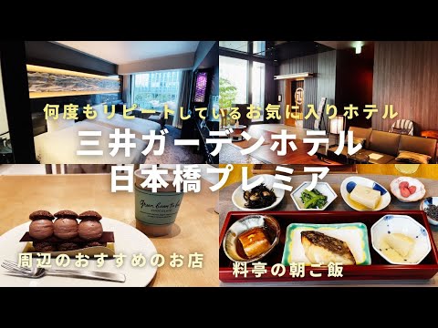 Mitsui Garden Hotel Nihonbashi Premier / Traditional Japanese Breakfast / Restaurant and Stores